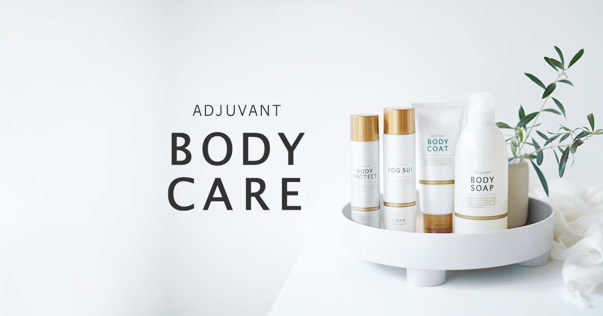 教えてBODY CARE | BODY CARE | アジュバンコスメジャパン